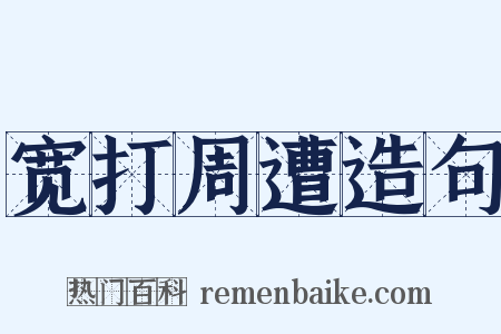 宽打周遭造句是什么意思的图片